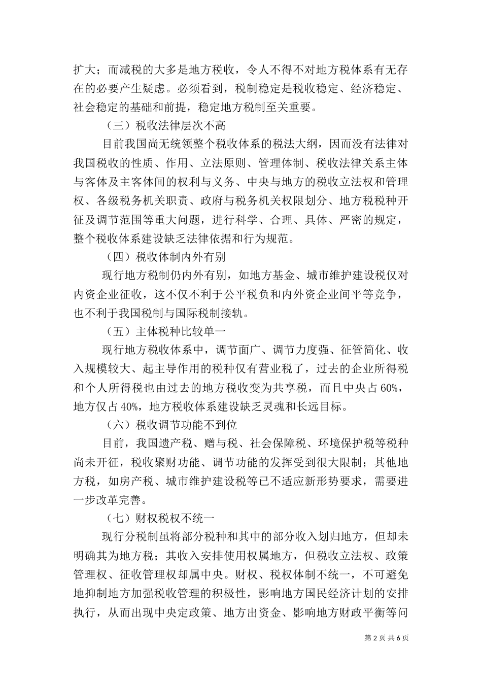 地方金融体系建设调研报告（二）_第2页