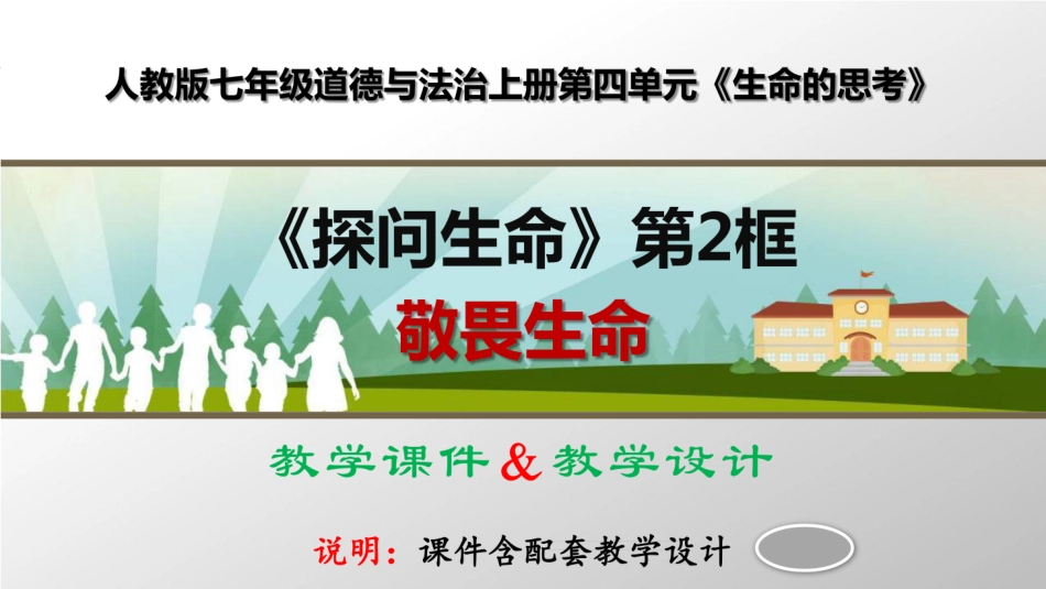 人教版七年级上册道德与法治 敬畏生命 优质配套课件 教学设计  [23页]_第1页