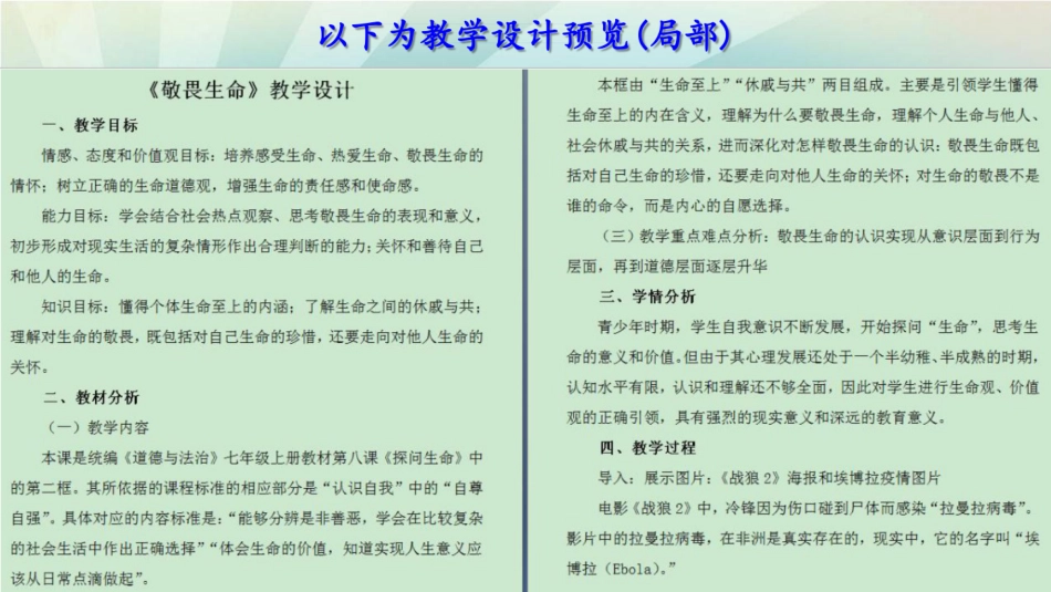 人教版七年级上册道德与法治 敬畏生命 优质配套课件 教学设计  [23页]_第2页