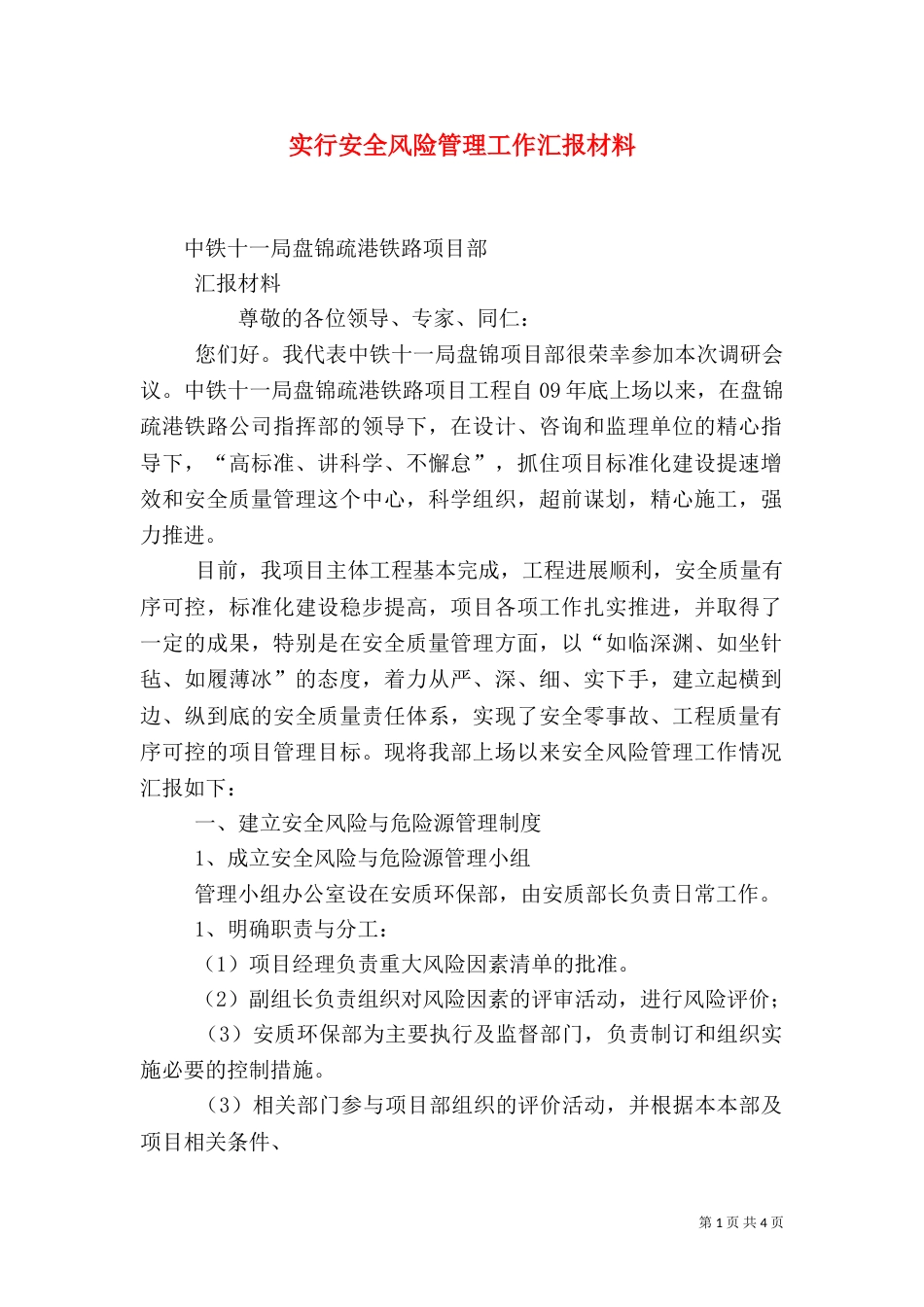 实行安全风险管理工作汇报材料（四）_第1页