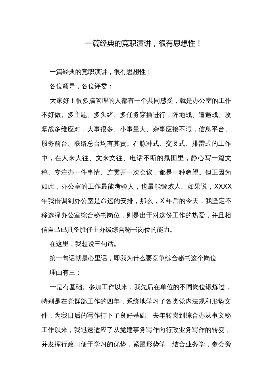 一篇经典的竞职演讲，很有思想性！_第1页