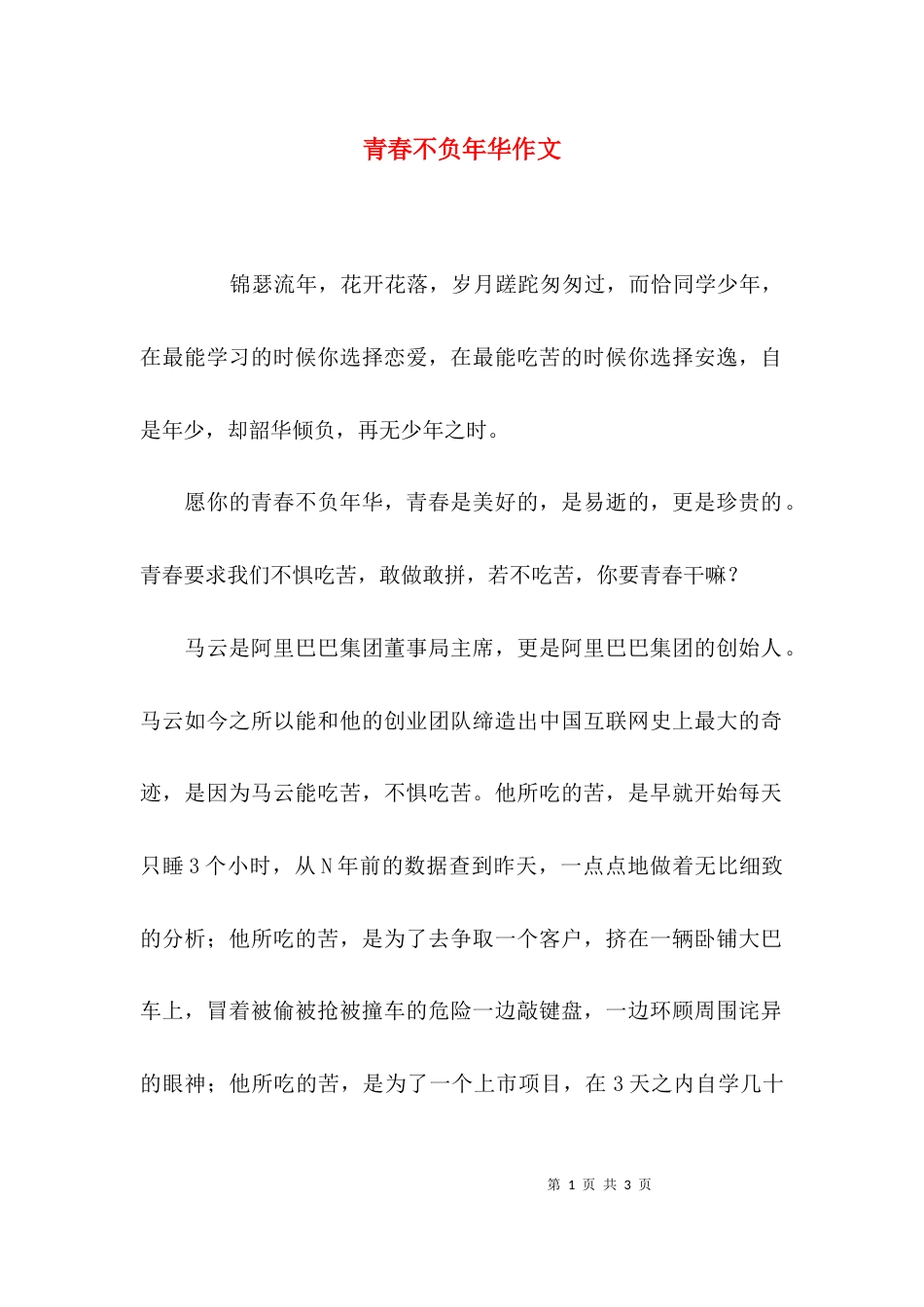青春不负年华作文_第1页