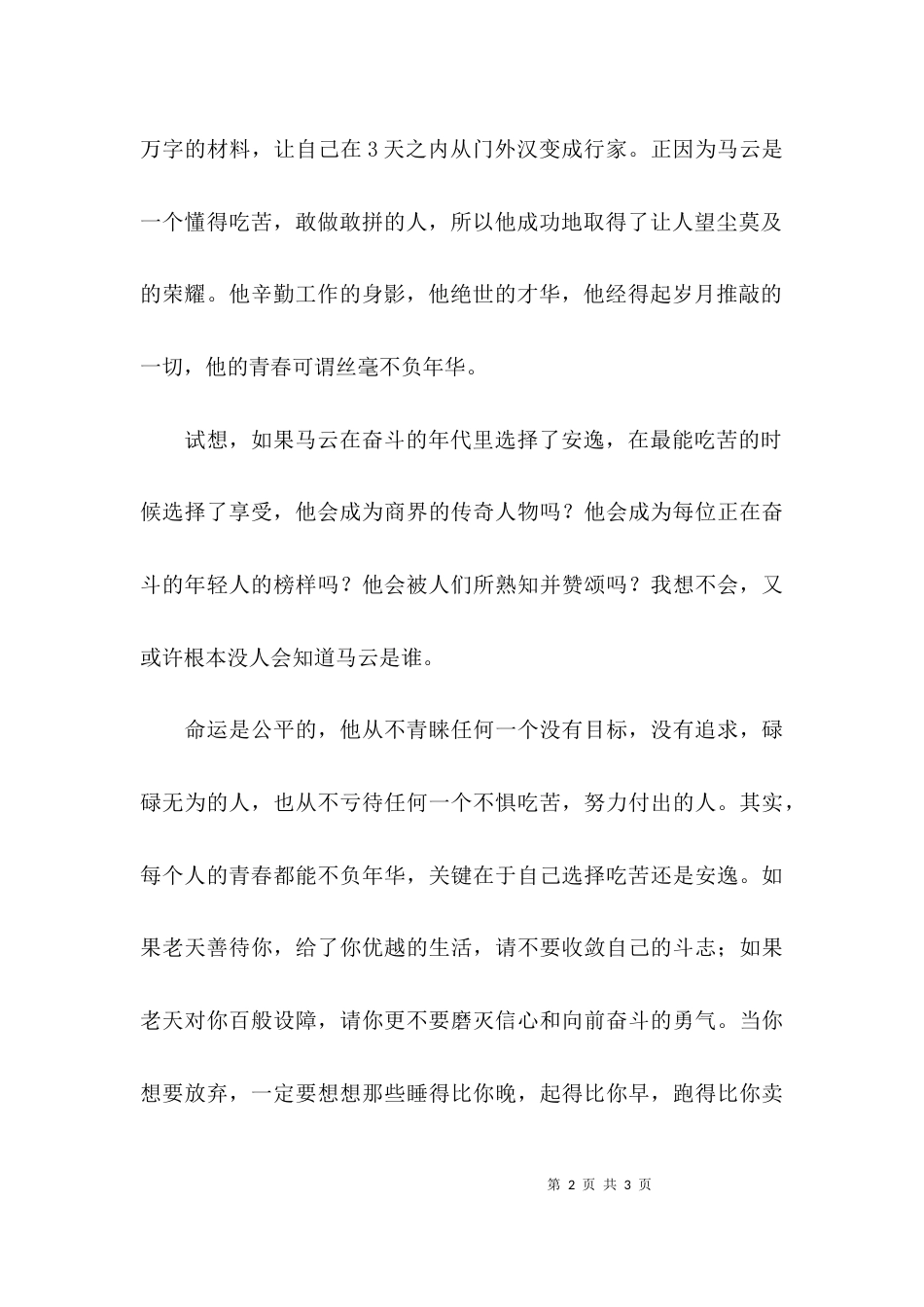 青春不负年华作文_第2页