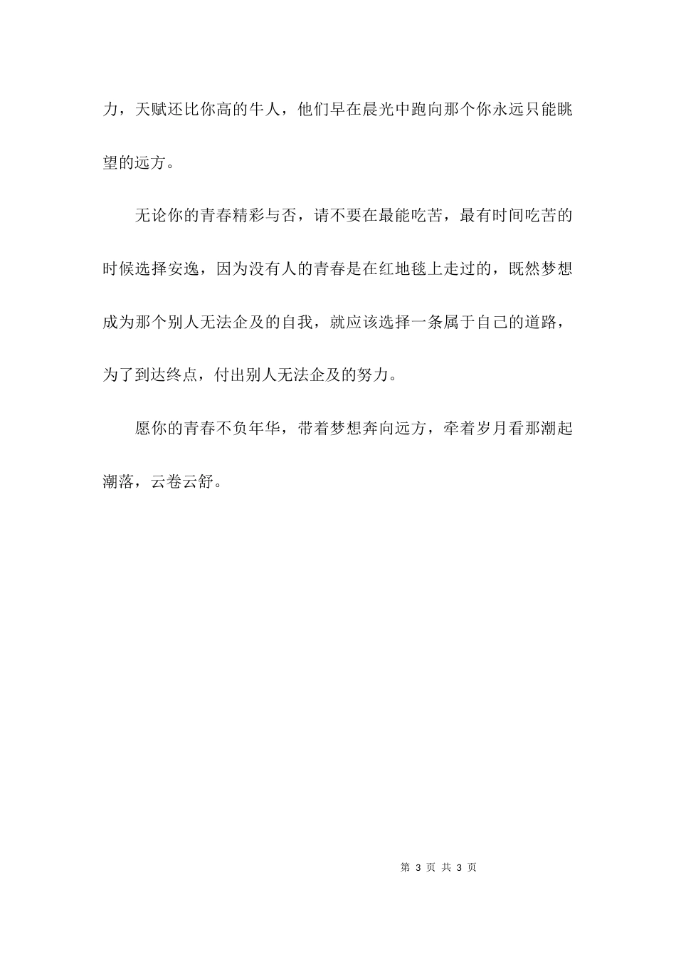 青春不负年华作文_第3页