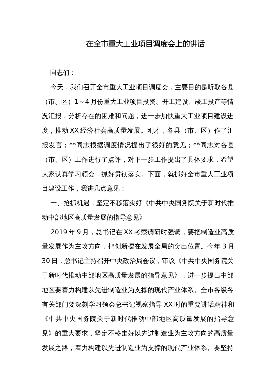 在全市重大工业项目调度会上的讲话 _第1页