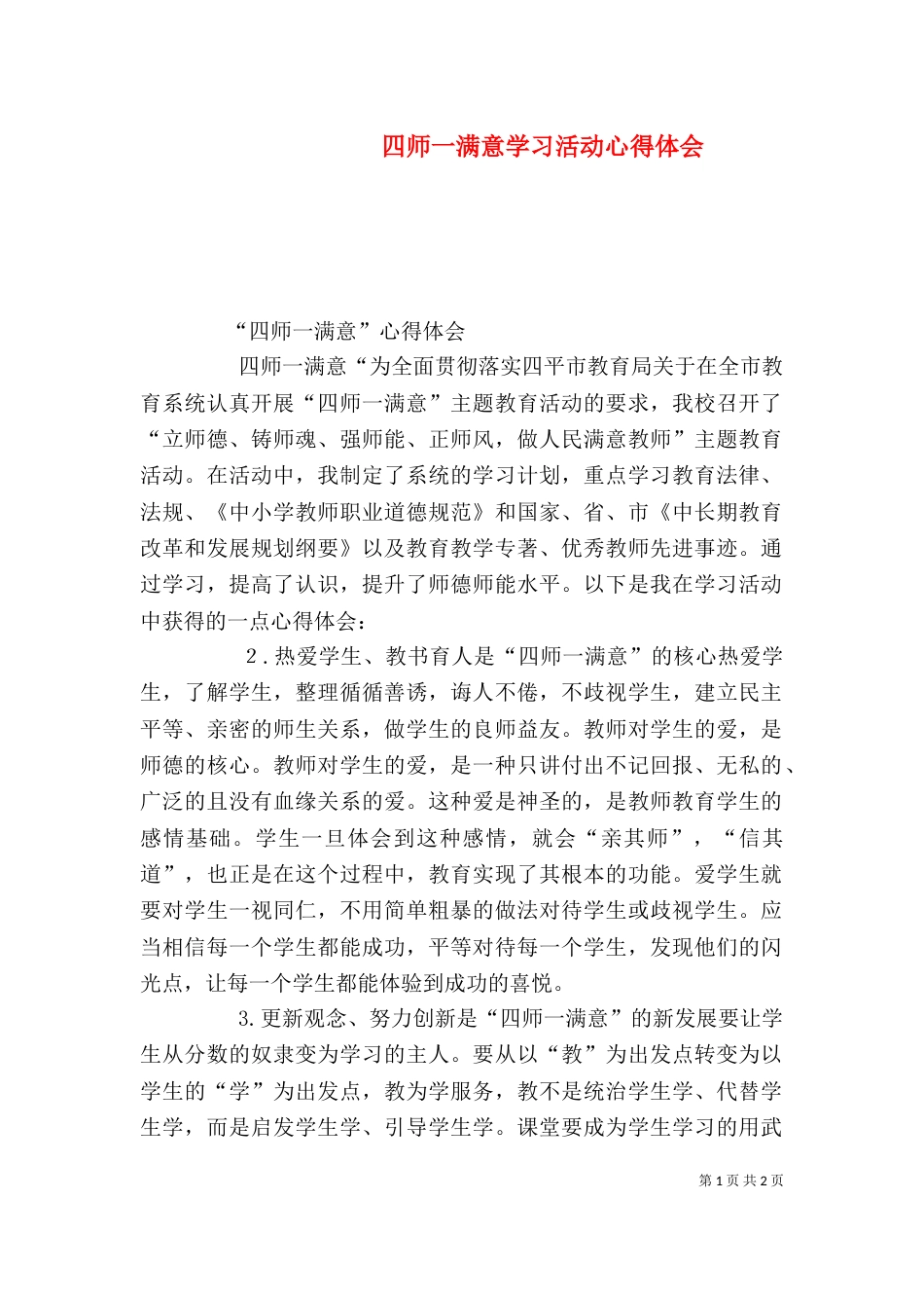 四师一满意学习活动心得体会（三）_第1页