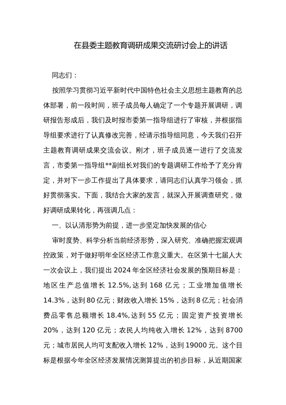 在县委主题教育调研成果交流研讨会上的讲话_第1页