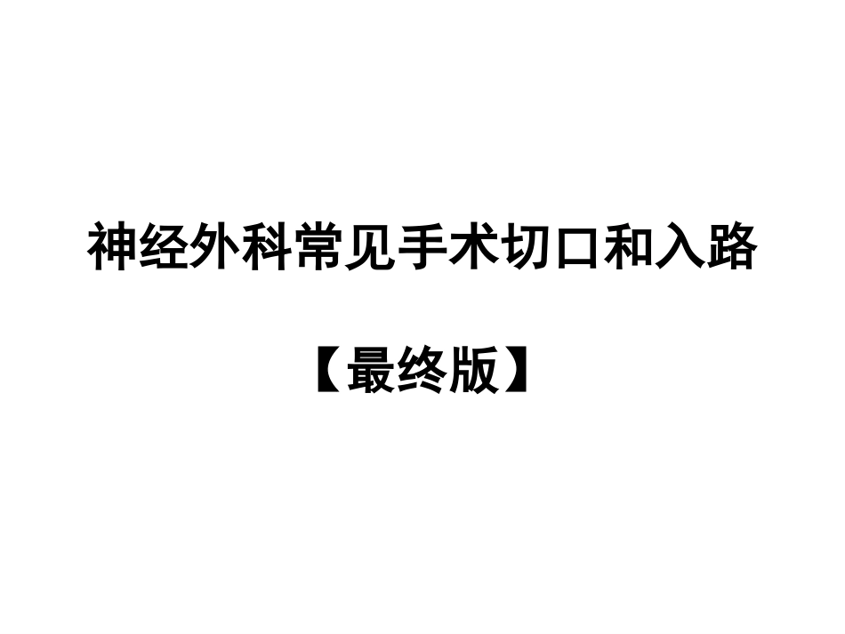 神经外科常见手术切口和入路最终版[153页]_第1页