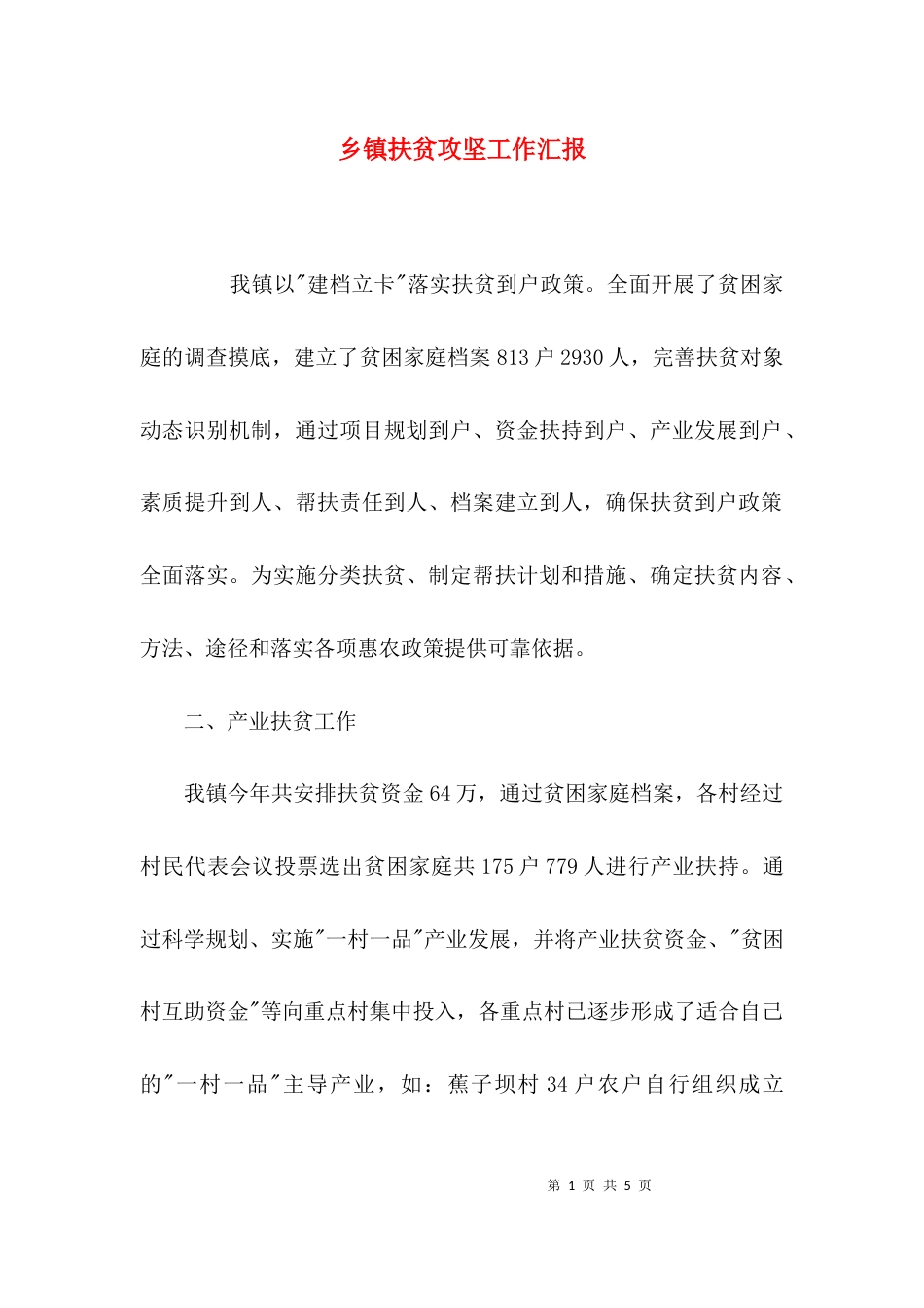 （精选）乡镇扶贫攻坚工作汇报_第1页