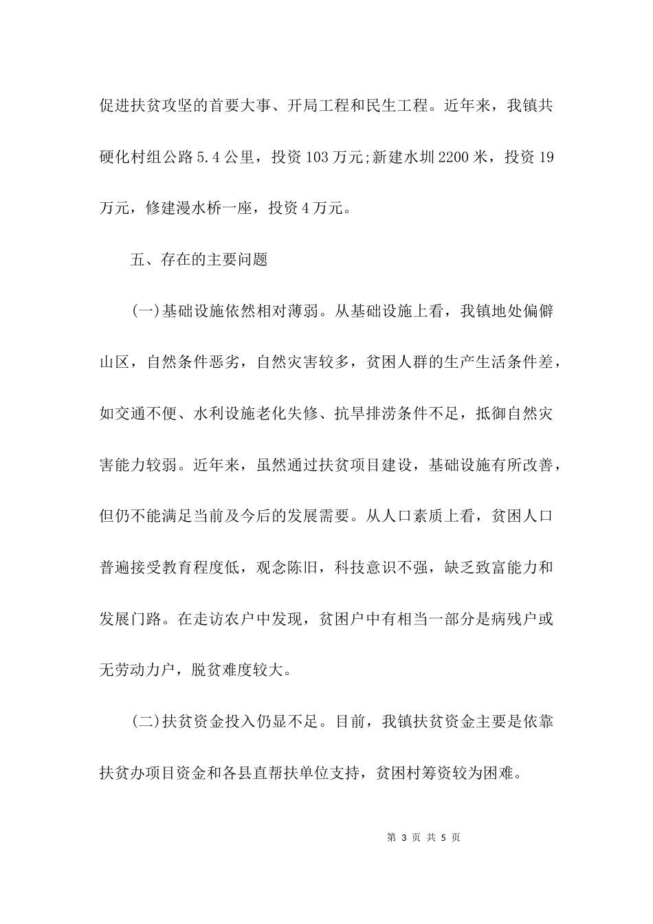 （精选）乡镇扶贫攻坚工作汇报_第3页