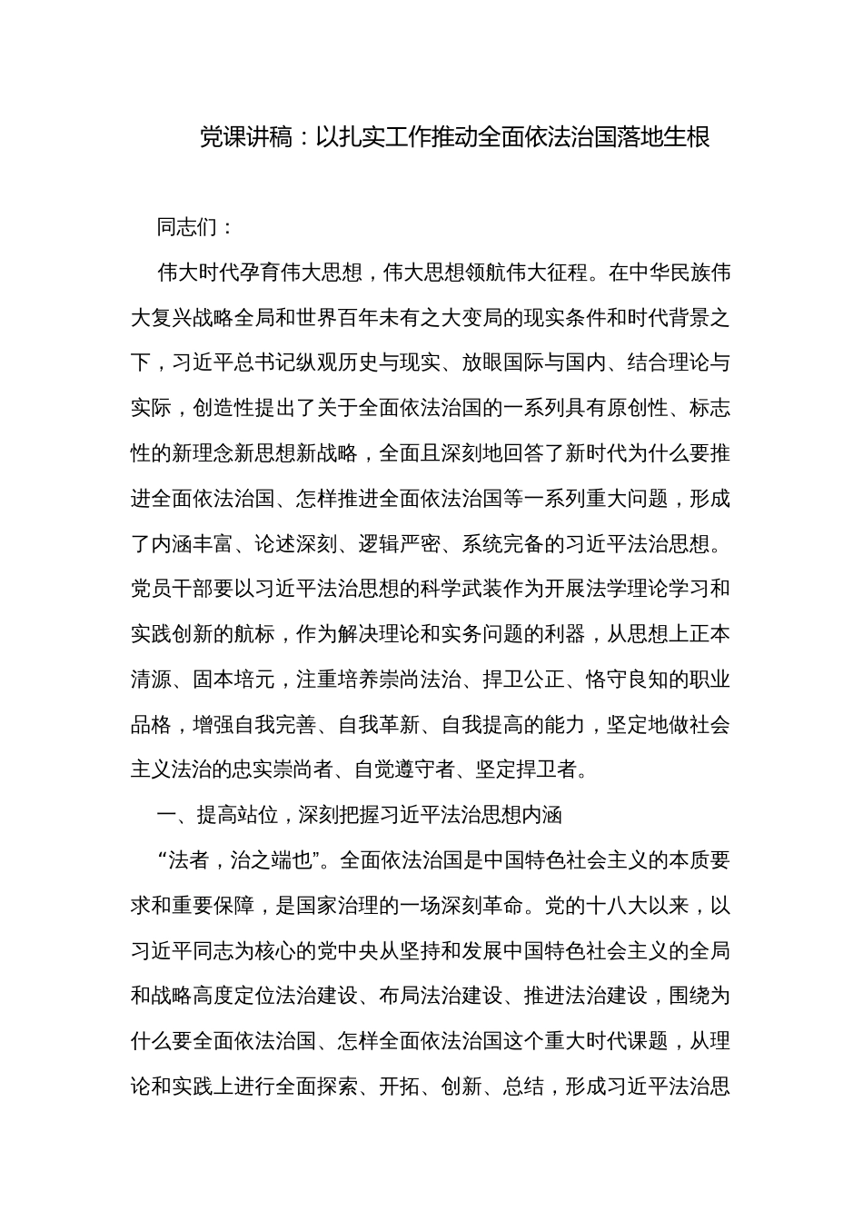 党课讲稿：以扎实工作推动全面依法治国落地生根_第1页