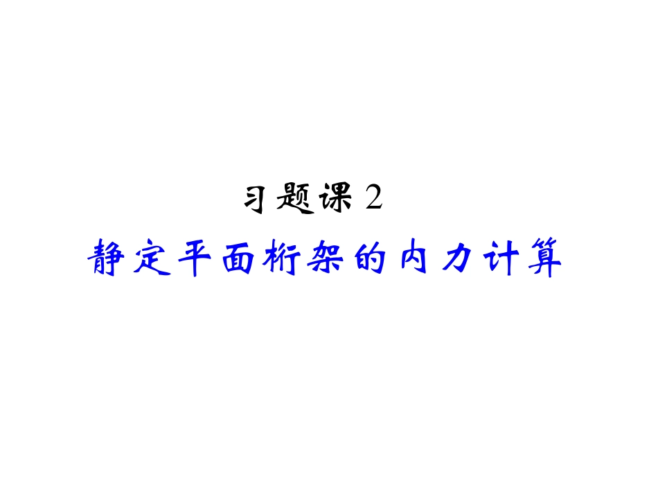 习题课2静定平面桁架的内力计算_第1页