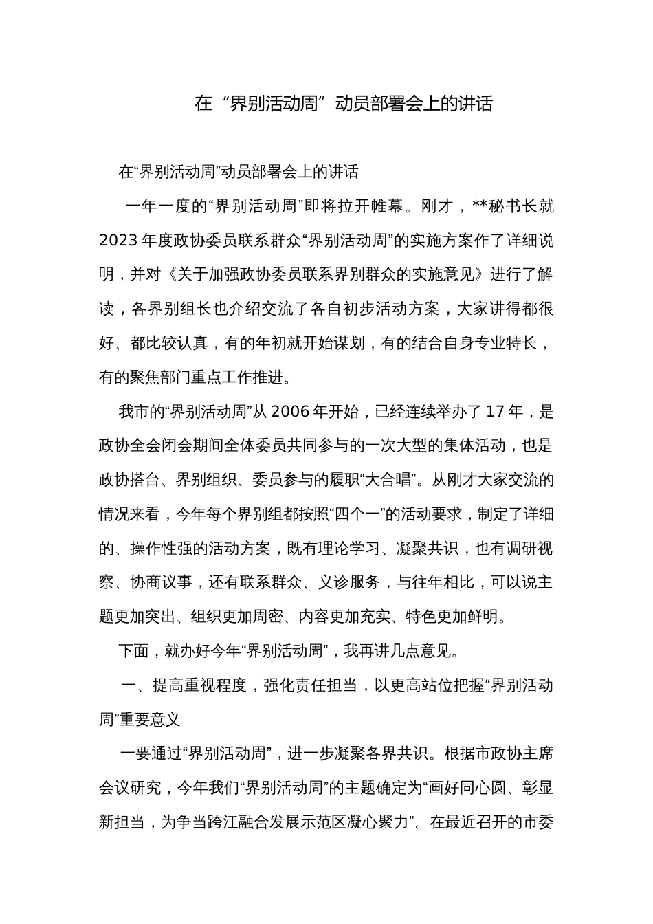 在“界别活动周”动员部署会上的讲话_第1页