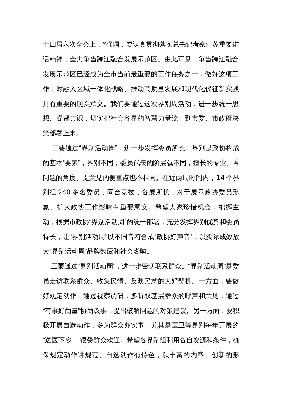 在“界别活动周”动员部署会上的讲话_第2页