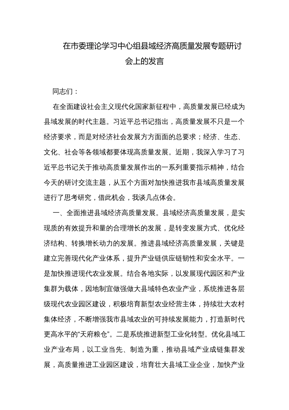 在市委理论学习中心组县域经济高质量发展专题研讨会上的发言_第1页