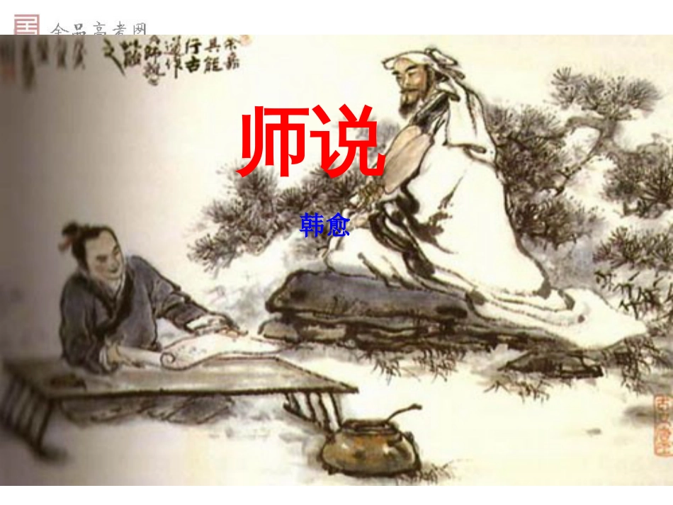 《师说》课件[56页]_第1页