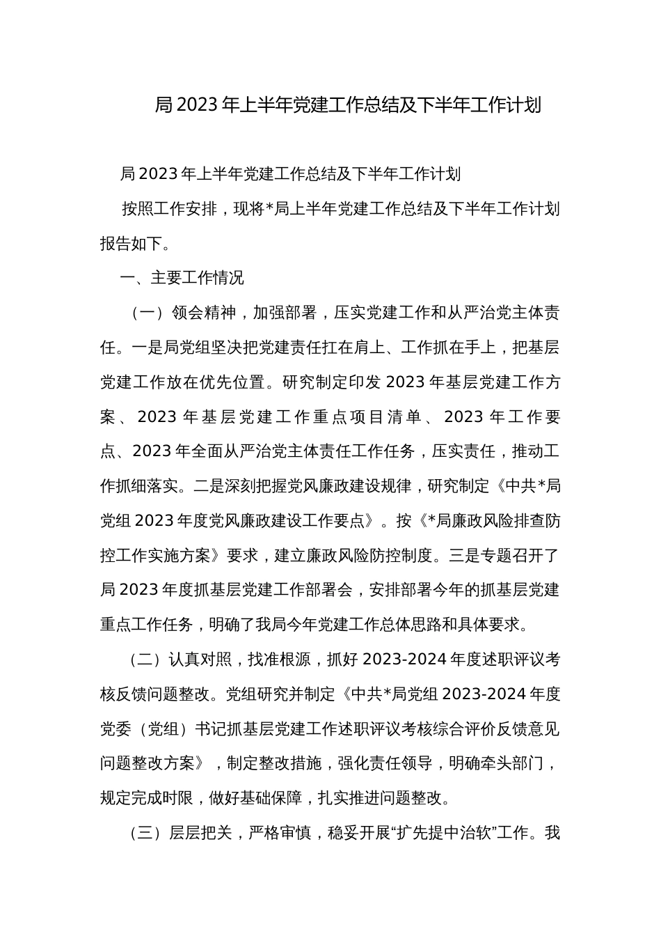 局2023年上半年党建工作总结及下半年工作计划_第1页