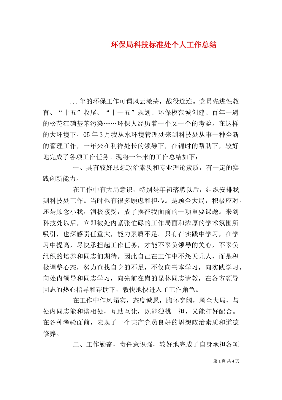 环保局科技标准处个人工作总结（五）_第1页