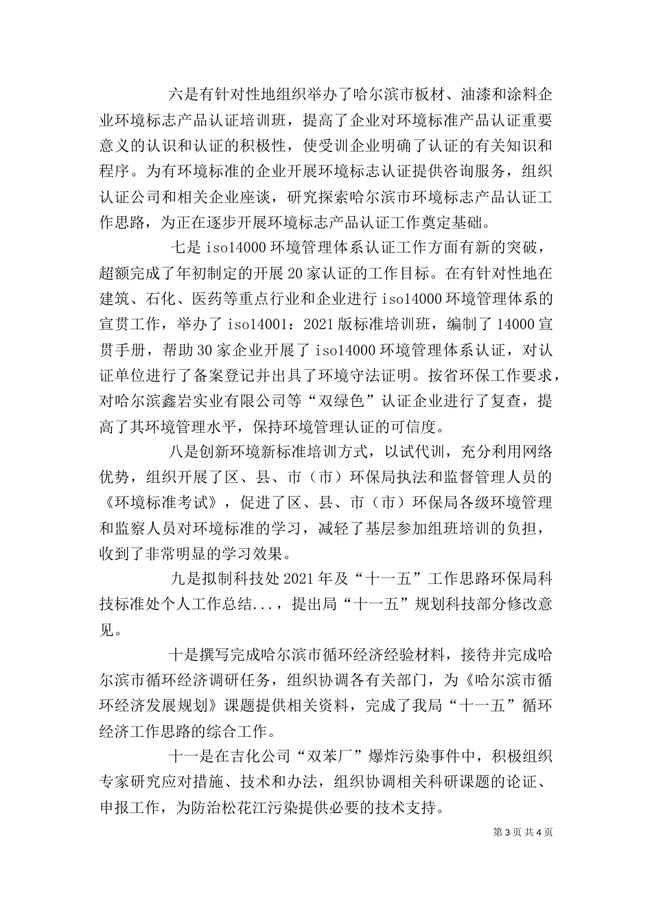 环保局科技标准处个人工作总结（五）_第3页