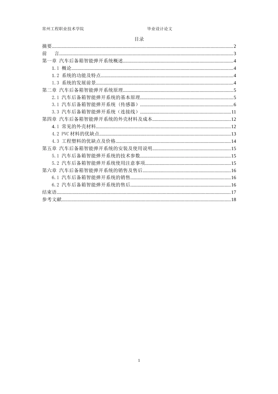 汽车后备箱智能弹开系统毕业设计[21页]_第1页