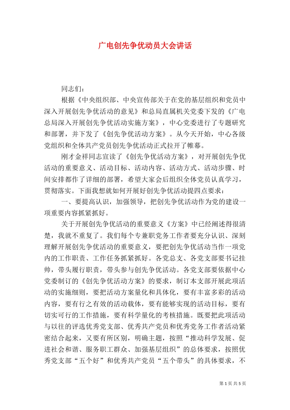 广电创先争优动员大会讲话（一）_第1页