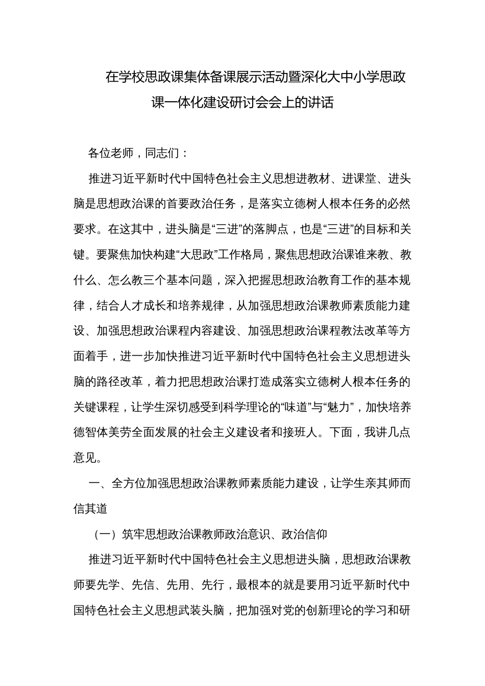 在学校思政课集体备课展示活动暨深化大中小学思政课一体化建设研讨会会上的讲话_第1页