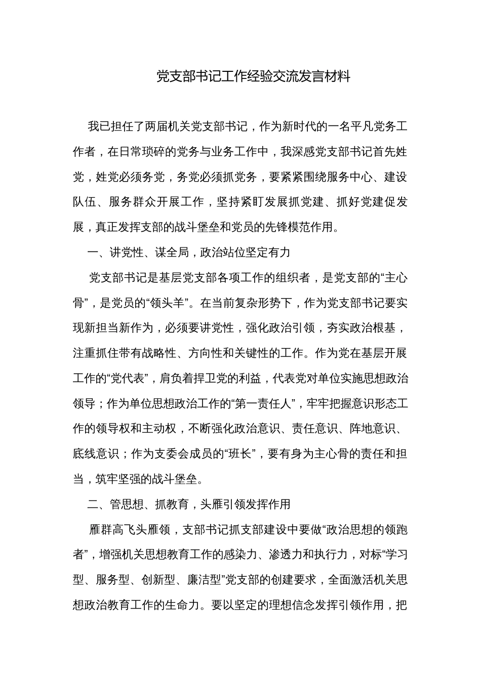 党支部书记工作经验交流发言材料_第1页