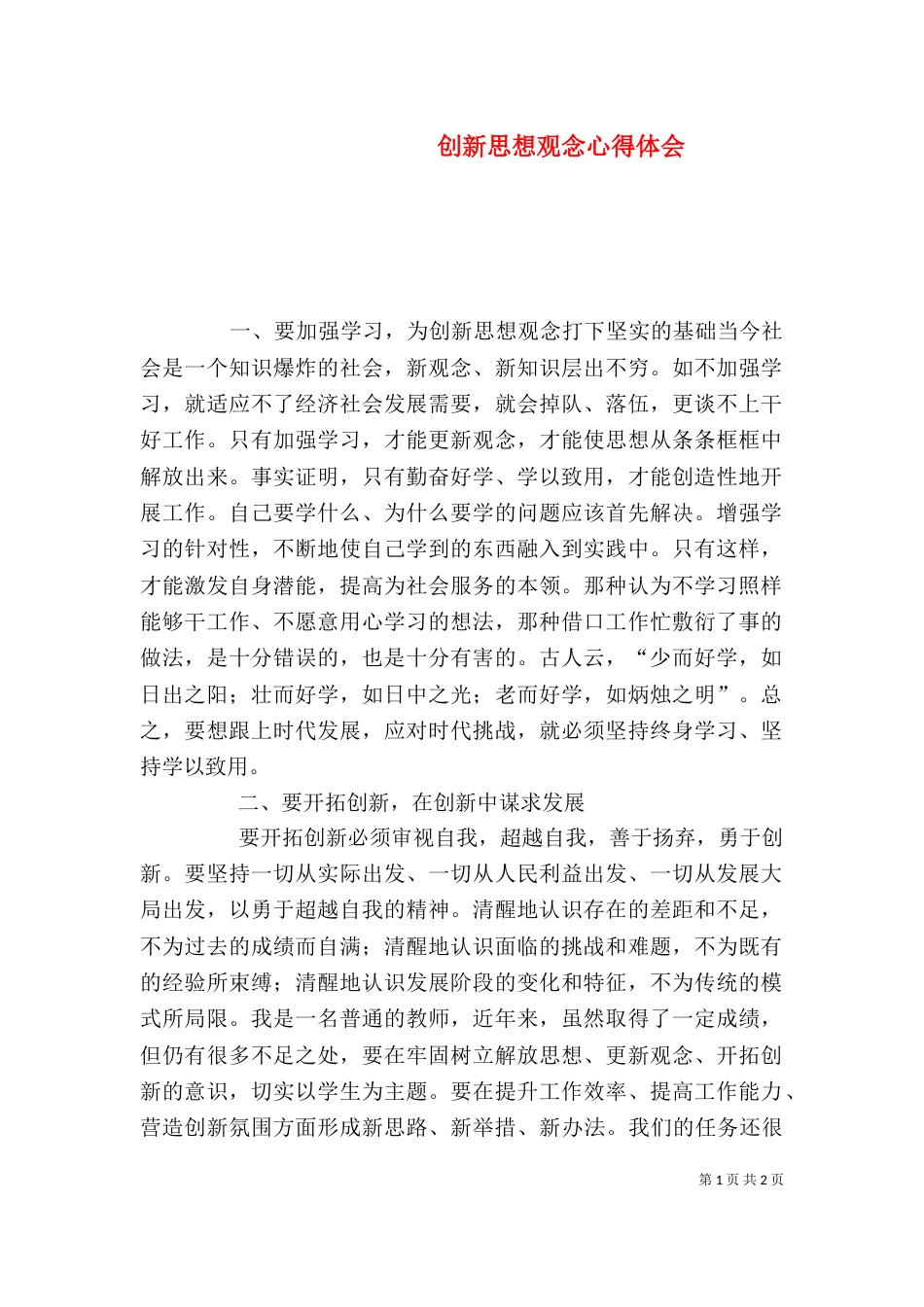 创新思想观念心得体会（四）_第1页