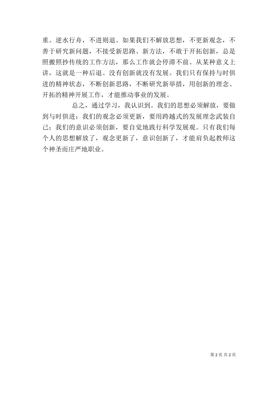 创新思想观念心得体会（四）_第2页
