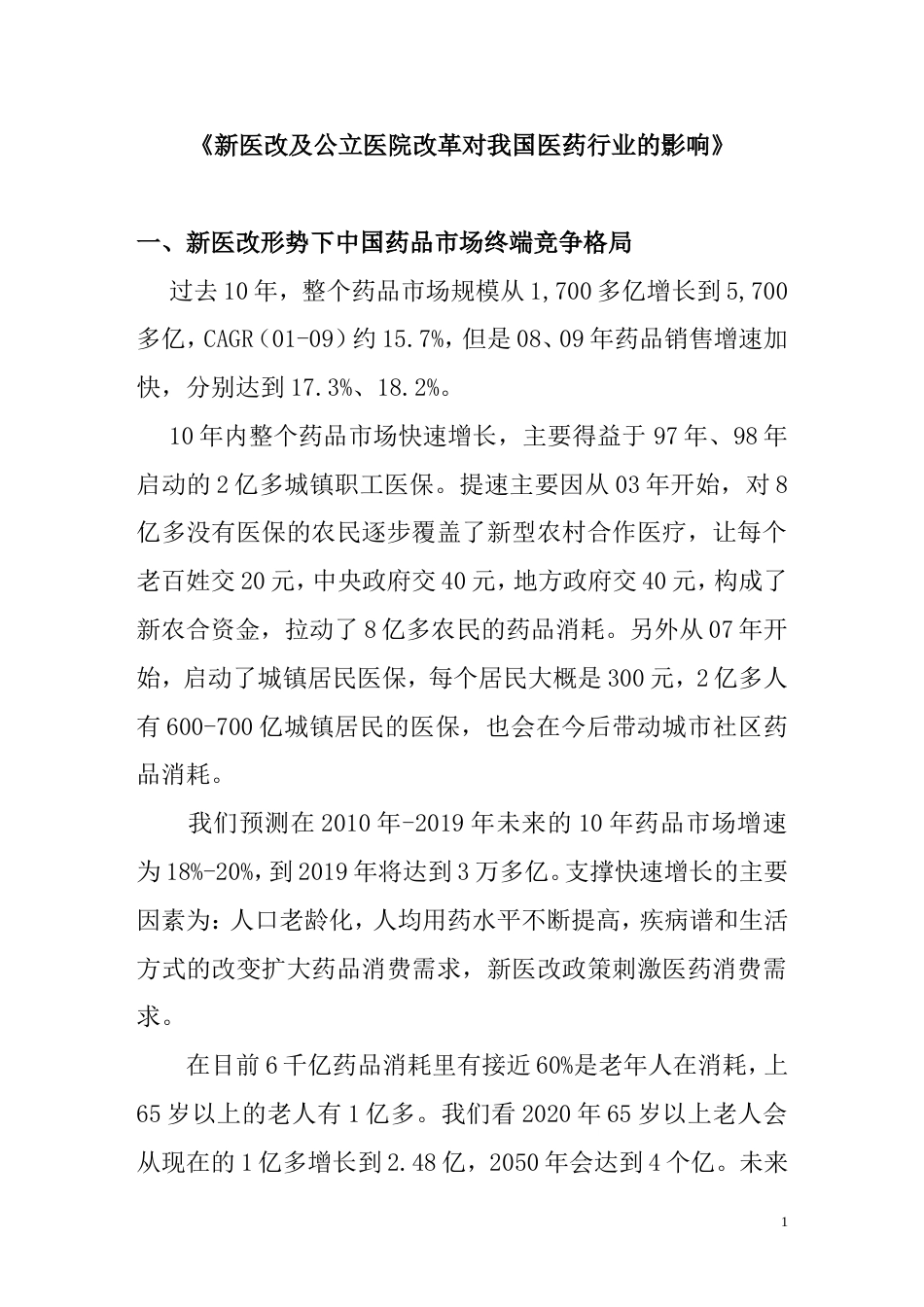 《新医改及公立医院改革对我国医药行业的影响》_第1页