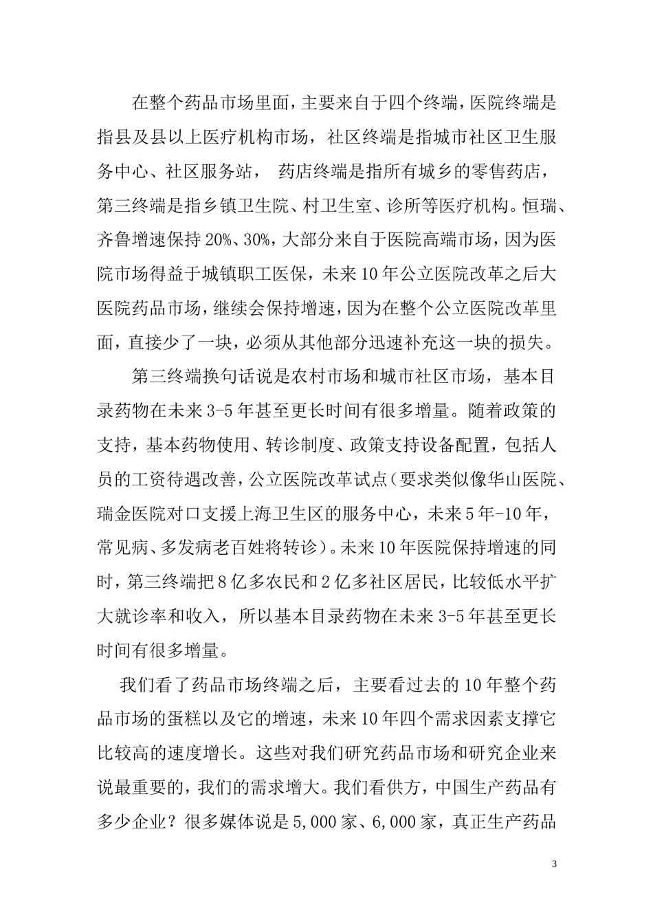《新医改及公立医院改革对我国医药行业的影响》_第3页