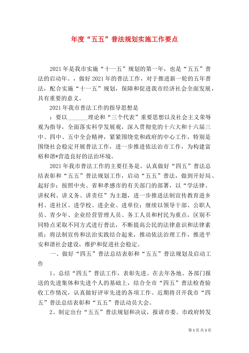 年度“五五”普法规划实施工作要点_第1页