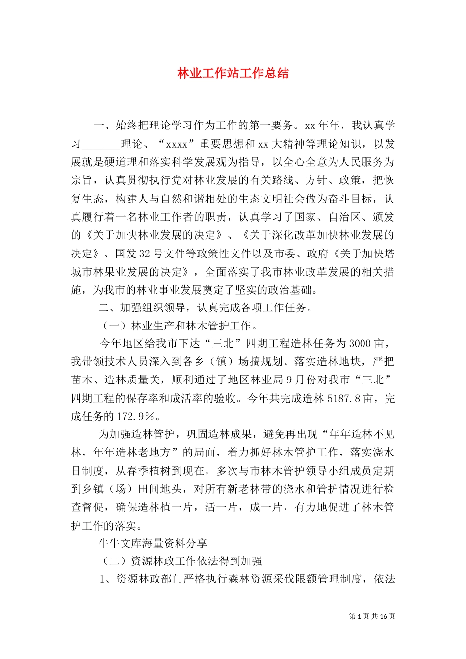 林业工作站工作总结_第1页