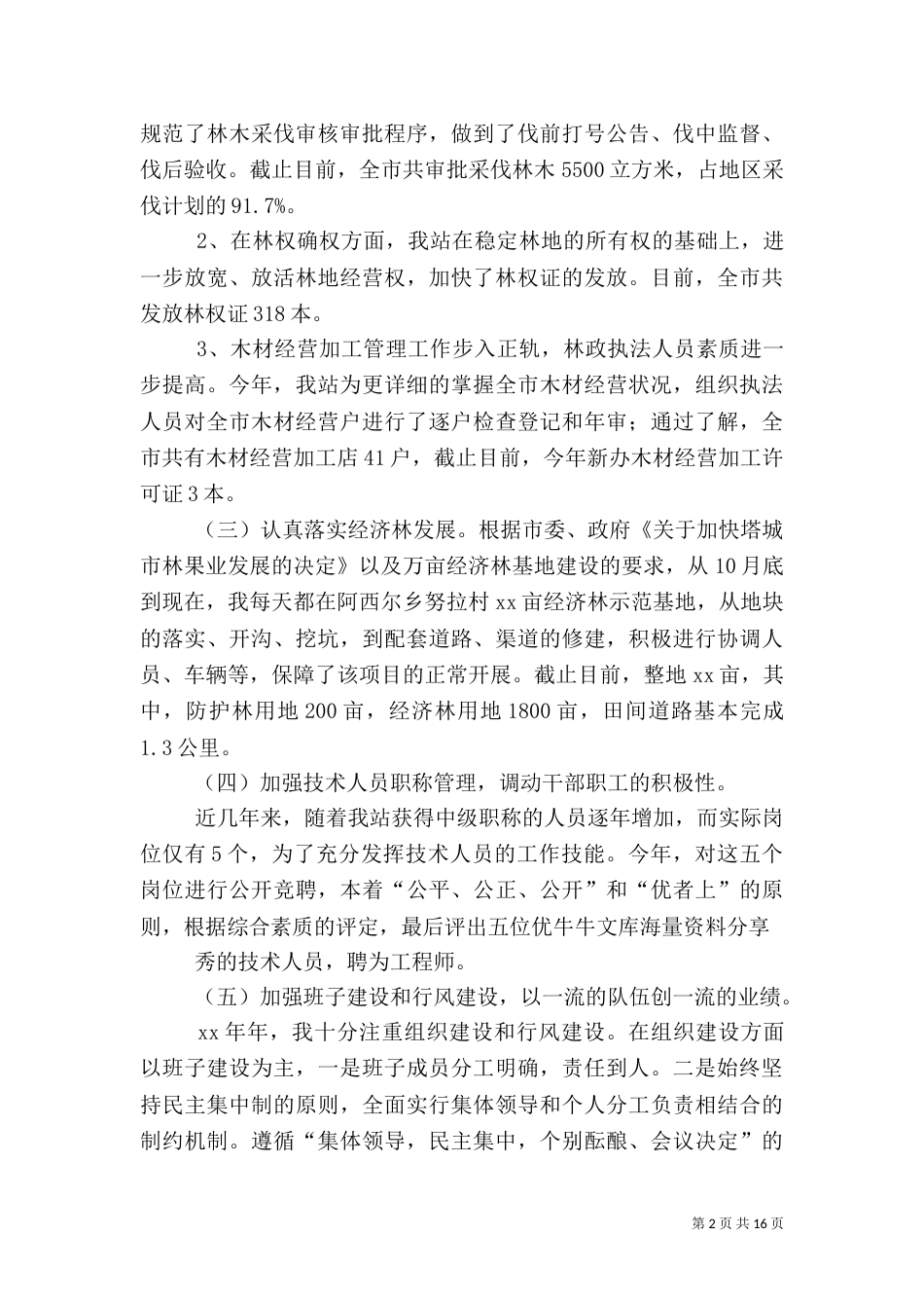 林业工作站工作总结_第2页