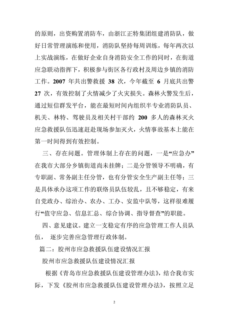 应急救援队伍建设情况汇报_第2页