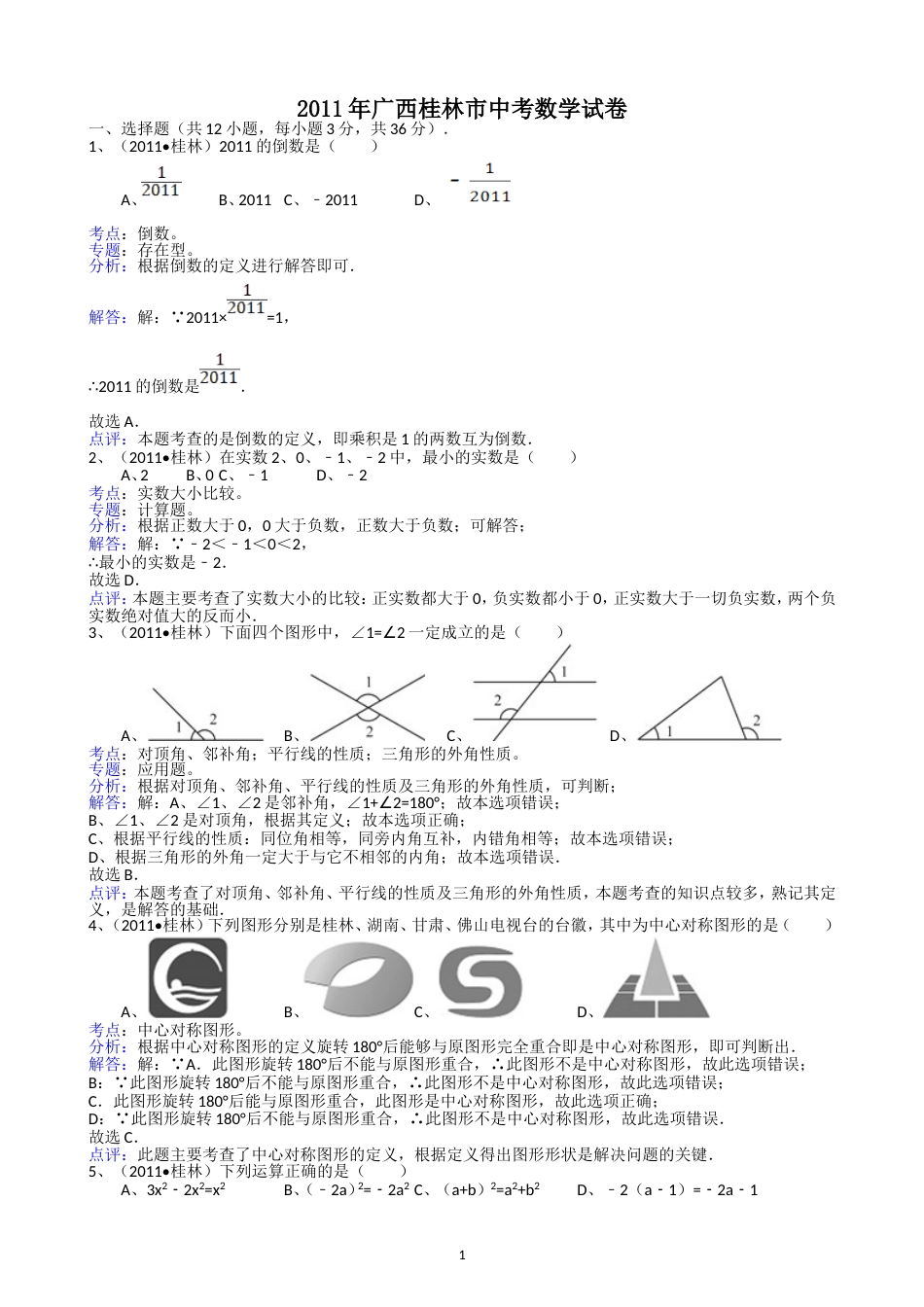 2011广西桂林中考数学试题解析版_第1页