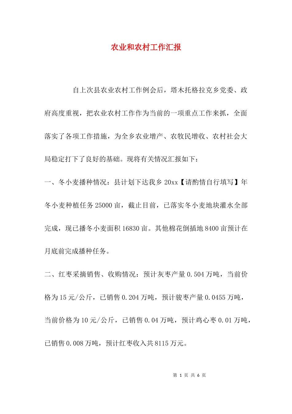 （精选）农业和农村工作汇报_第1页