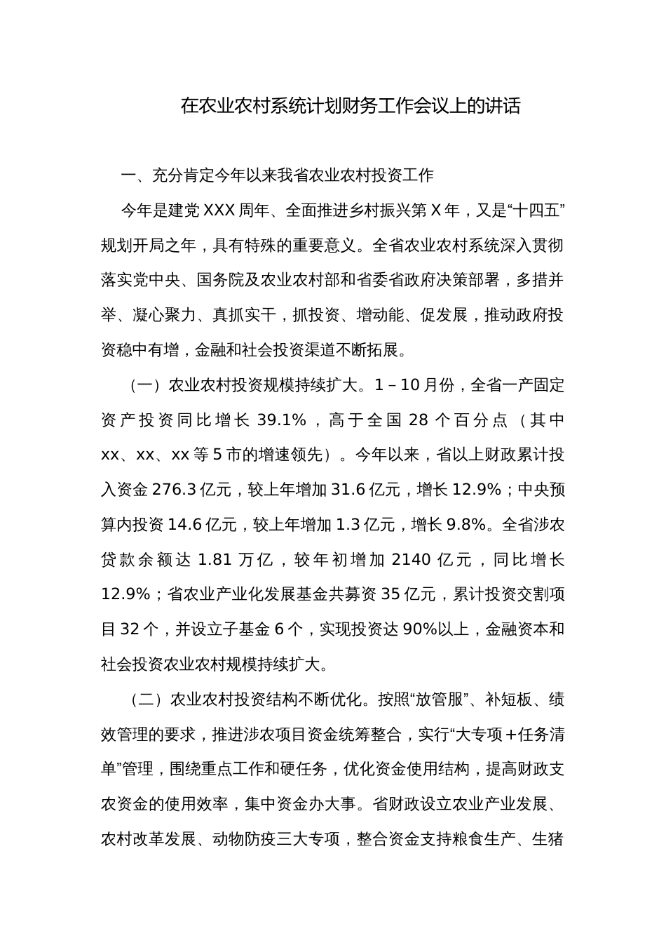 在农业农村系统计划财务工作会议上的讲话_第1页