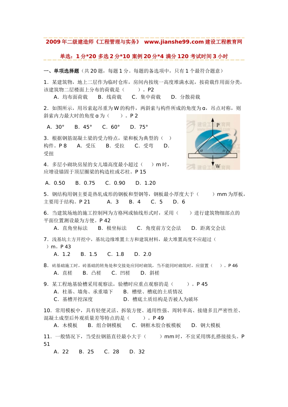 2009年二级建造师建筑工程管理与实务真题和答案x_第1页