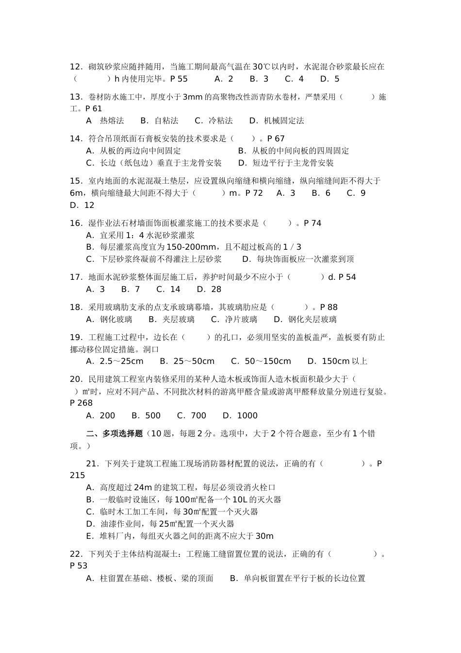 2009年二级建造师建筑工程管理与实务真题和答案x_第2页