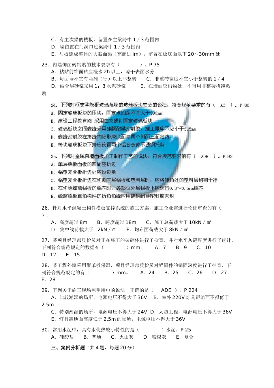 2009年二级建造师建筑工程管理与实务真题和答案x_第3页