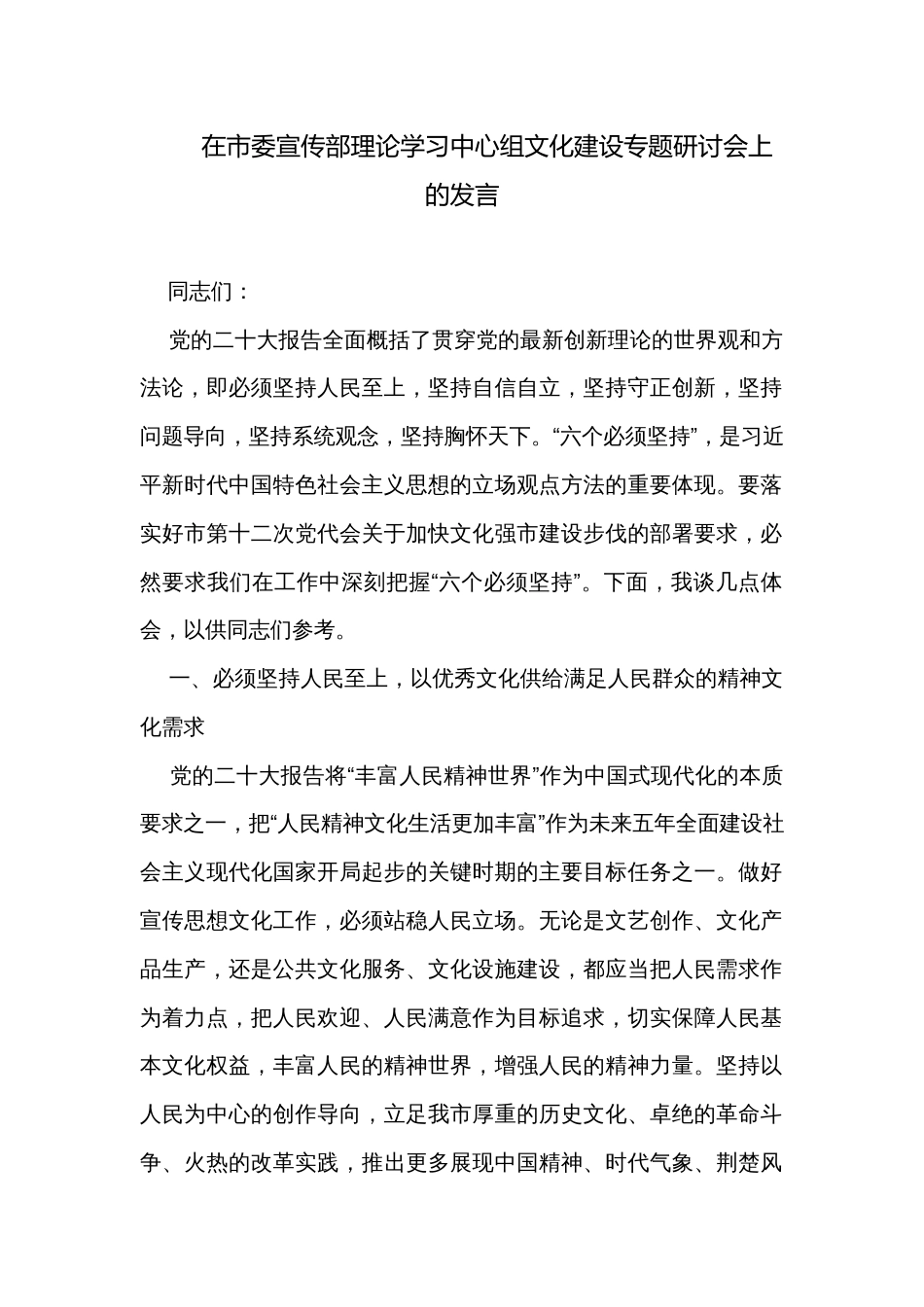 在市委宣传部理论学习中心组文化建设专题研讨会上的发言_第1页