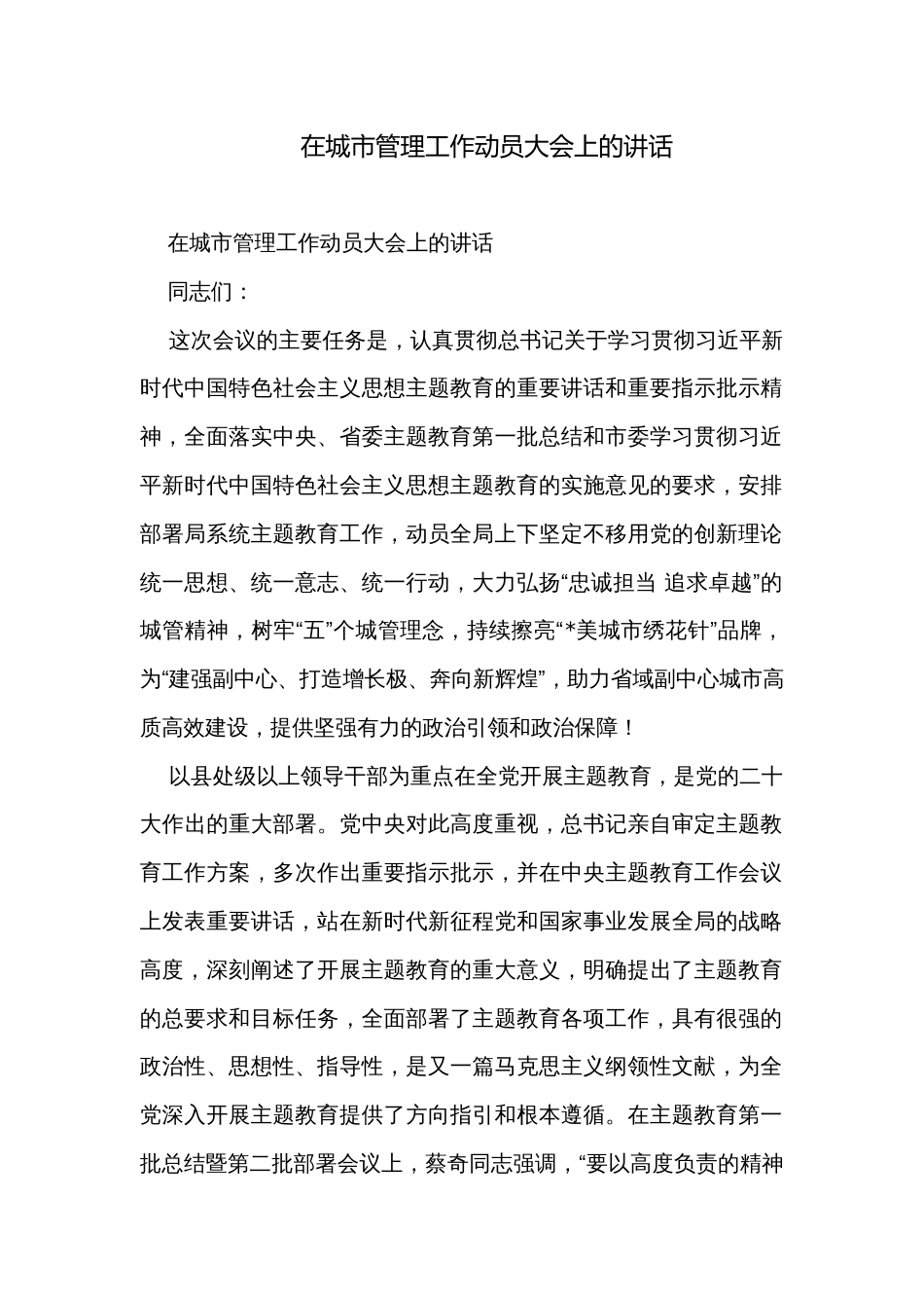 在城市管理工作动员大会上的讲话_第1页