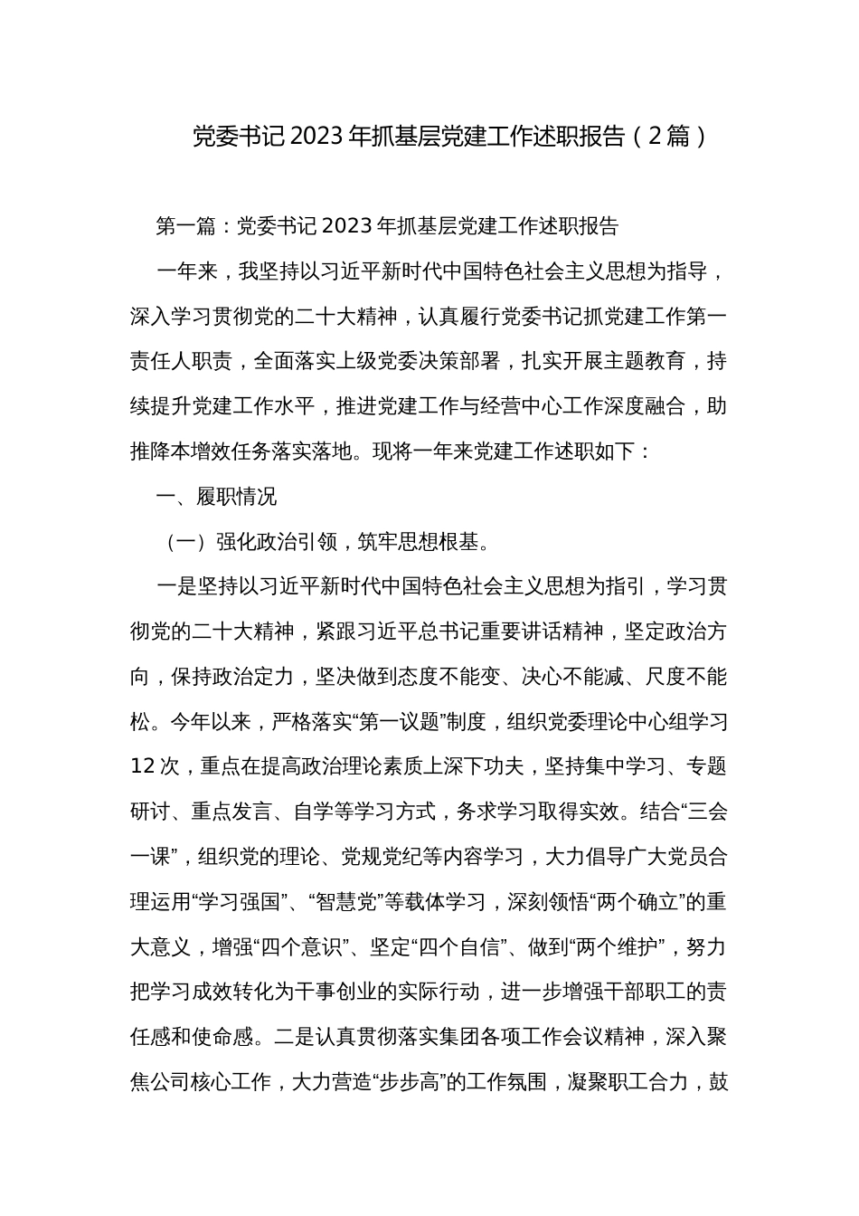 党委书记2023年抓基层党建工作述职报告（2篇）_第1页