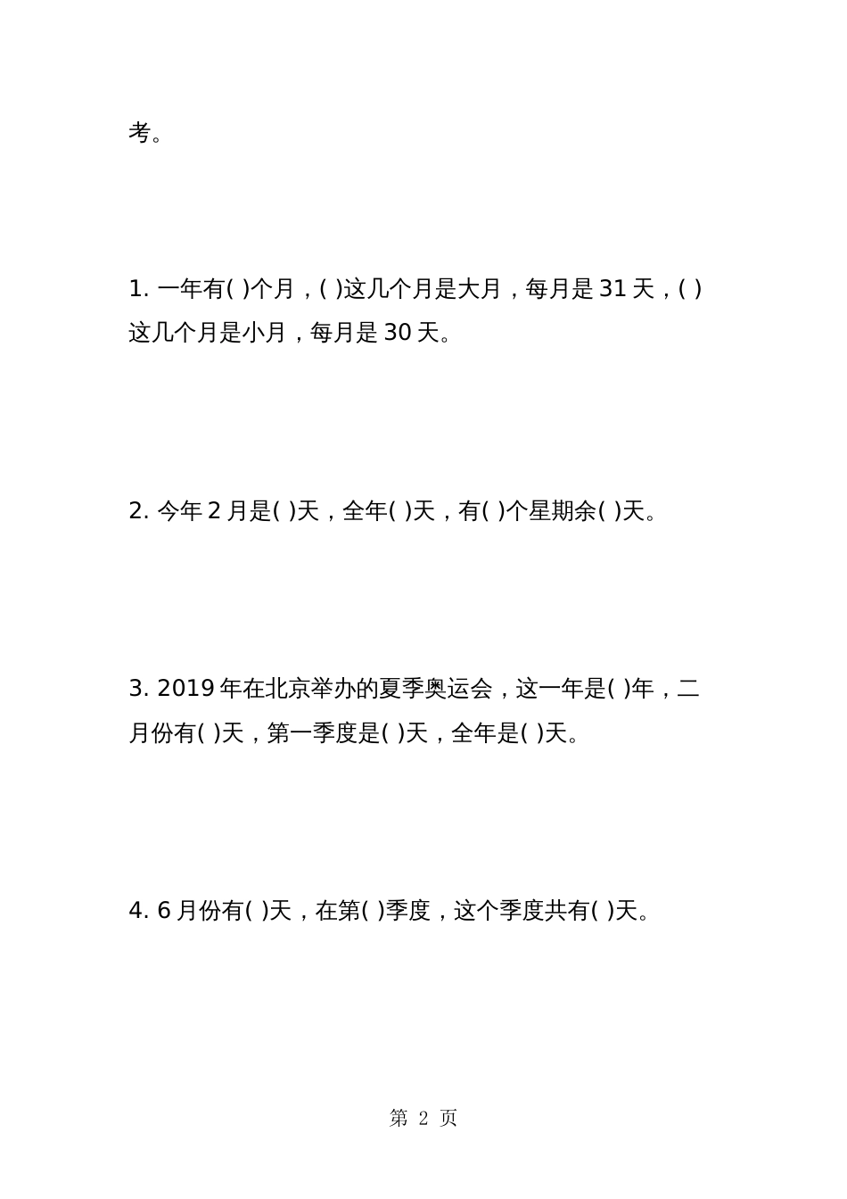 小学三年级上册数学《平年与闰年》练习题精选_第2页