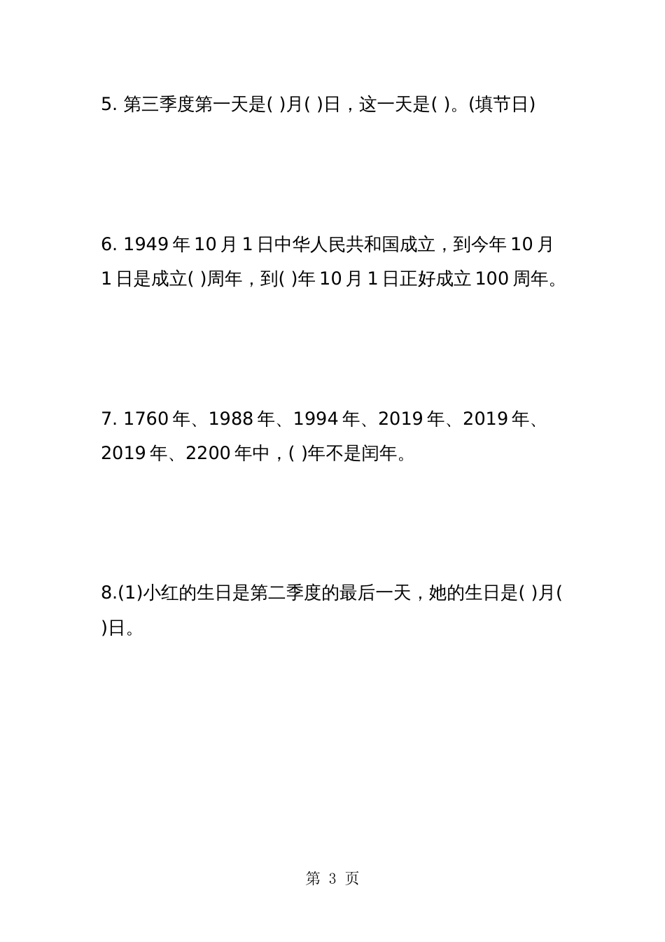 小学三年级上册数学《平年与闰年》练习题精选_第3页