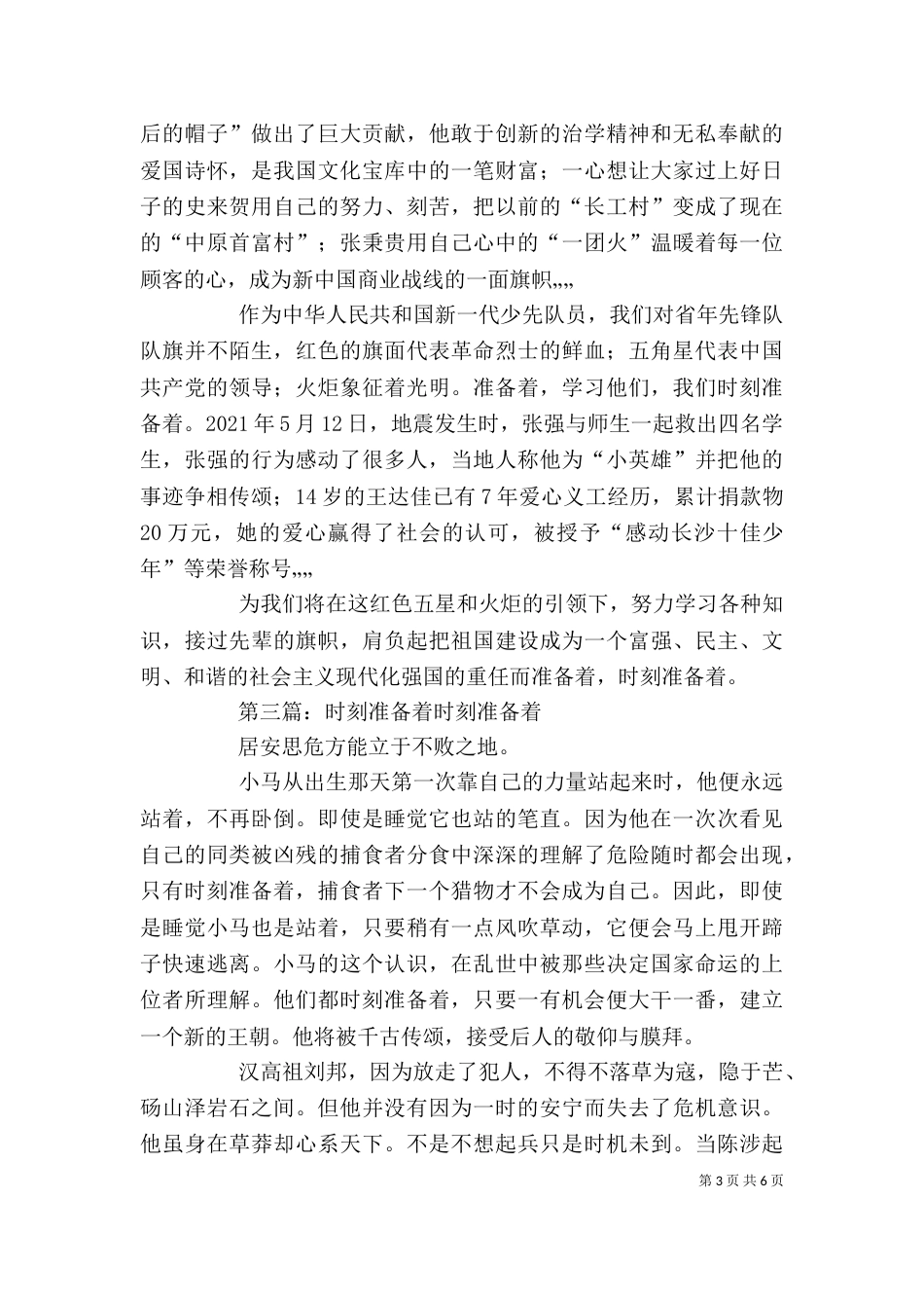 《时刻准备着》读后感_第3页
