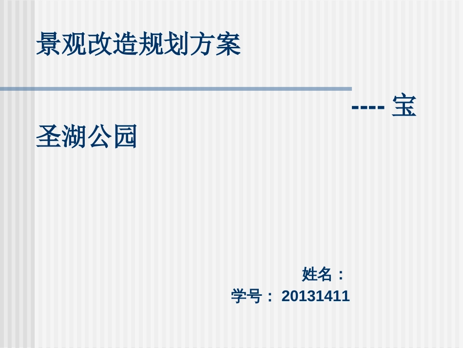 景观建筑设计[31页]_第1页