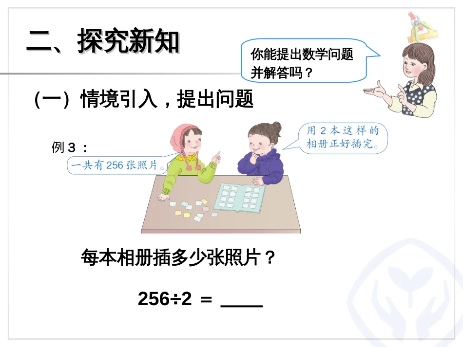 新人教版数学三年级下册笔算除法例3.4(已审核)_第3页