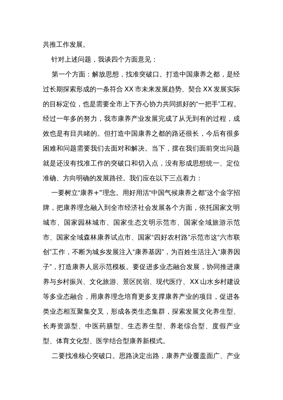 在全市打造中国康养之都工作推进会上的讲话_第3页